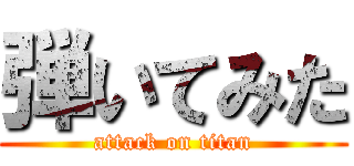 弾いてみた (attack on titan)