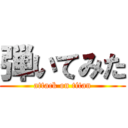 弾いてみた (attack on titan)