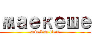 маекеше (attack on titan)