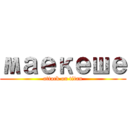 маекеше (attack on titan)