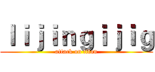 ｌｉｊｉｎｇｉｊｉｇ (attack on titan)