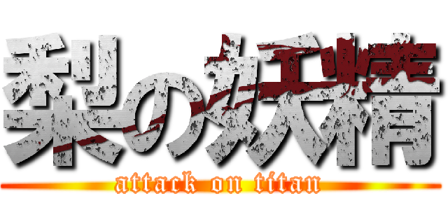 梨の妖精 (attack on titan)