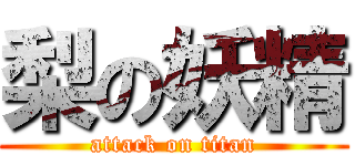 梨の妖精 (attack on titan)