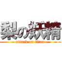 梨の妖精 (attack on titan)