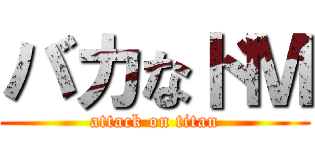 バカなドＭ (attack on titan)