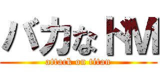 バカなドＭ (attack on titan)