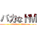 バカなドＭ (attack on titan)