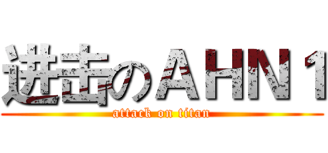 进击のＡＨＮ１ (attack on titan)