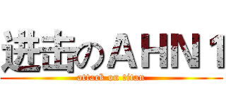 进击のＡＨＮ１ (attack on titan)