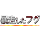 暴走したフグ ()