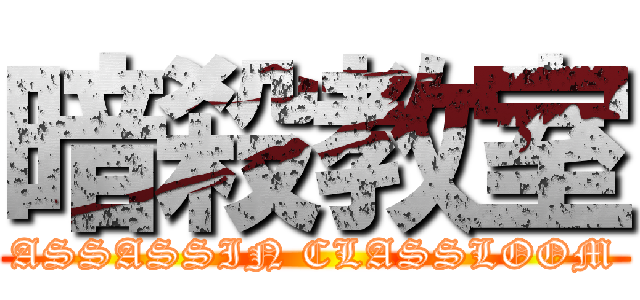 暗殺教室 (ASSASSIN CLASSLOOM)