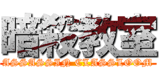 暗殺教室 (ASSASSIN CLASSLOOM)
