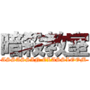 暗殺教室 (ASSASSIN CLASSLOOM)