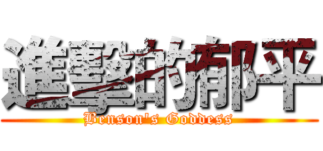 進擊的郁平 (Benson's Goddess)