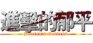 進擊的郁平 (Benson's Goddess)