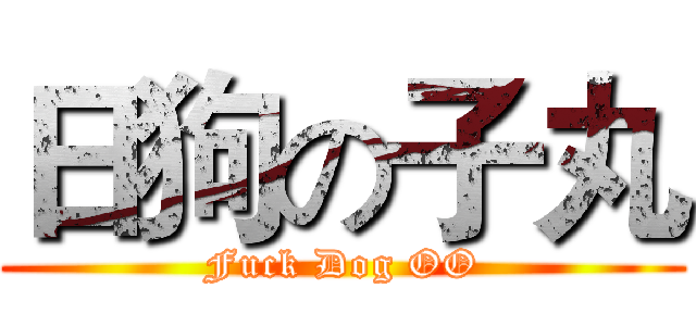 日狗の子丸 (Fuck Dog OO)
