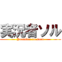 実況者ソル (Youtuber no soru)