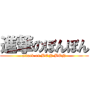 進撃のぼんぼん (attack on BON BON)