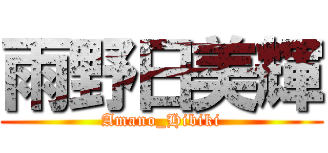 雨野日美輝 (Amano_Hibiki)