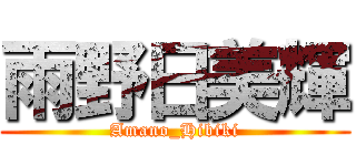 雨野日美輝 (Amano_Hibiki)
