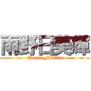 雨野日美輝 (Amano_Hibiki)