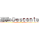 進撃のＤｅｓｃｅｎｔｅ (attack on titan)