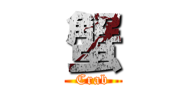 蟹 (Crab)