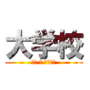 大学校 (大学 の パチモン)
