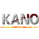ＫＡＮＯ (kano)