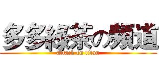 多多綠茶の頻道 (attack on titan)