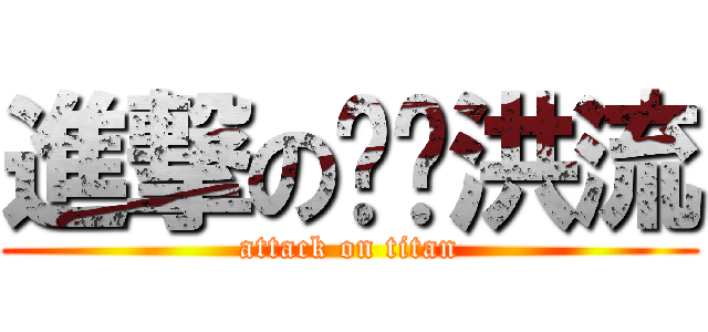 進撃の钢铁洪流 (attack on titan)