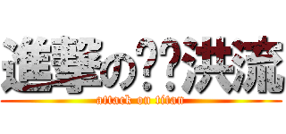 進撃の钢铁洪流 (attack on titan)