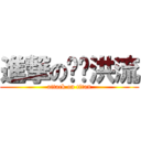 進撃の钢铁洪流 (attack on titan)