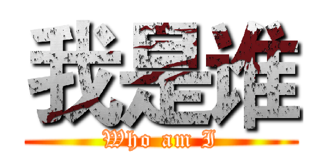 我是谁 (Who am I)