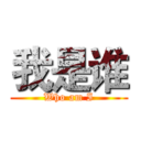 我是谁 (Who am I)