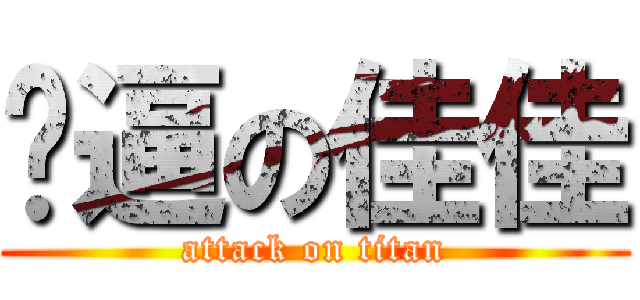 傻逼の佳佳 (attack on titan)