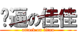 傻逼の佳佳 (attack on titan)