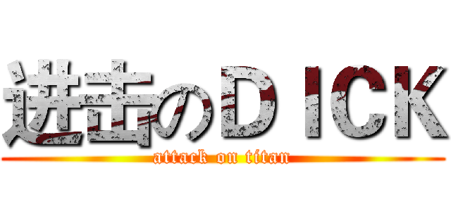 进击のＤＩＣＫ (attack on titan)