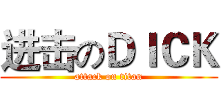 进击のＤＩＣＫ (attack on titan)