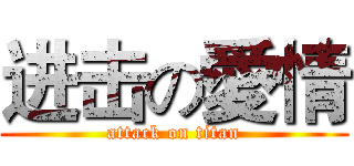 进击の愛情 (attack on titan)