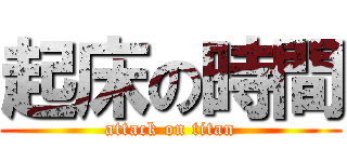 起床の時間 (attack on titan)