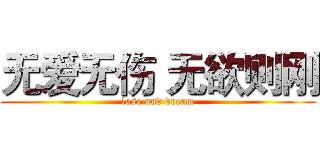 无爱无伤 无欲则刚 (lose and dream)