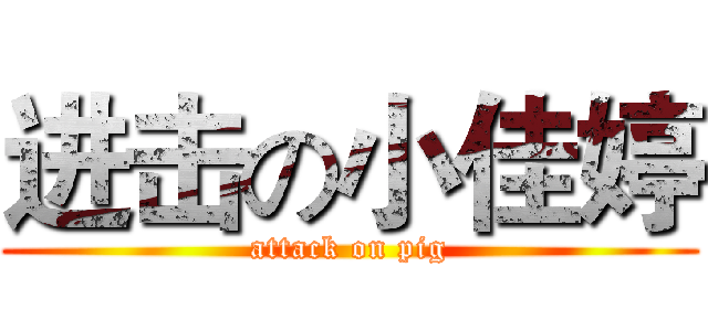 进击の小佳婷 (attack on pig)