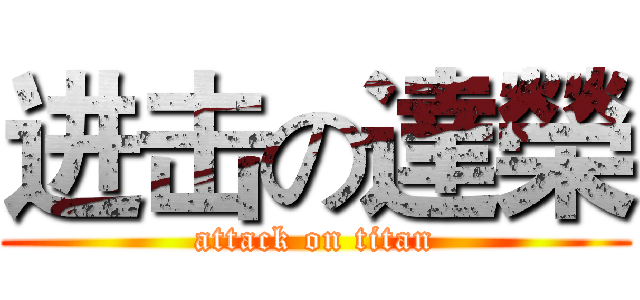 进击の達榮 (attack on titan)