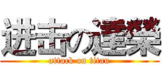 进击の達榮 (attack on titan)