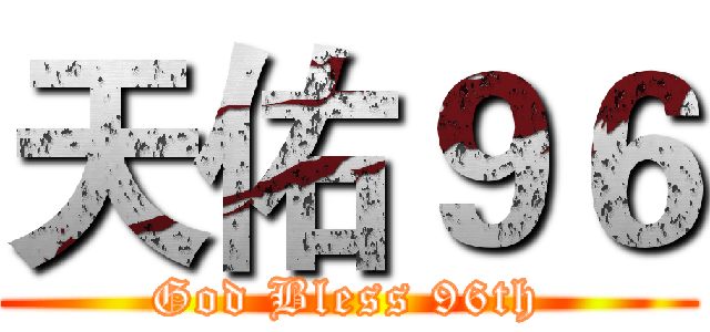 天佑９６ (God Bless 96th)