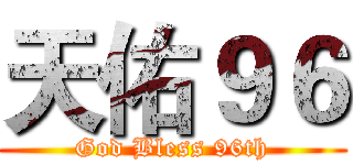 天佑９６ (God Bless 96th)