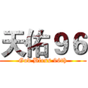 天佑９６ (God Bless 96th)