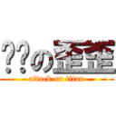 ㄎㄅの歪歪 (attack on titan)