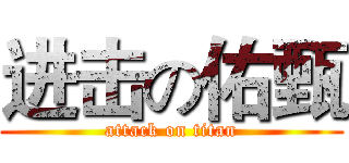 进击の佑甄 (attack on titan)